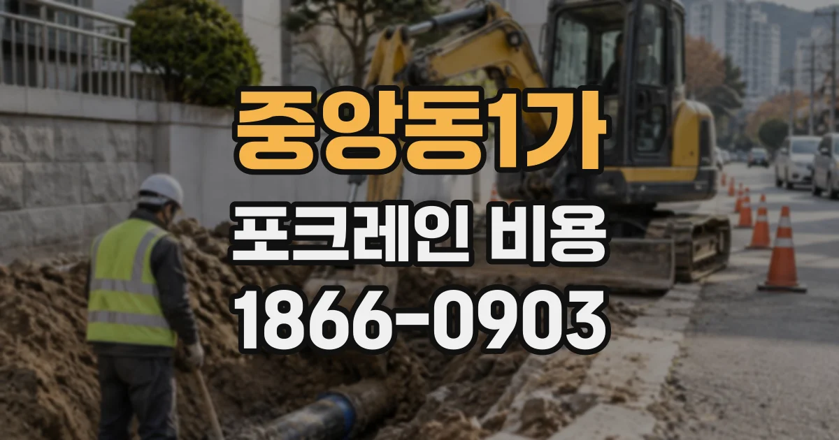 중앙동1가 포크레인비용