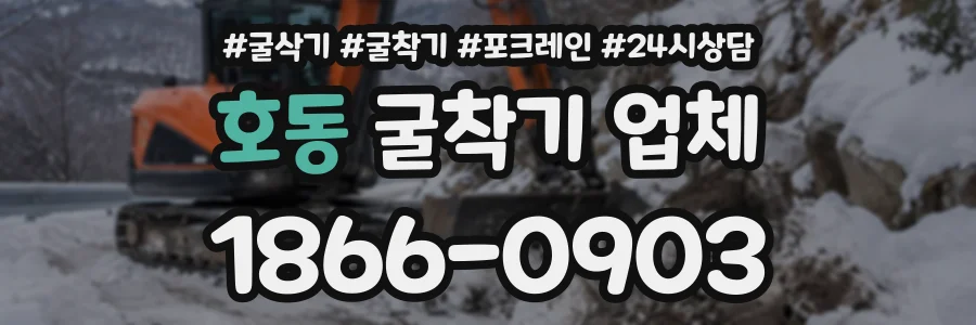 호동 굴착기업체 상담 전화 1866-0903