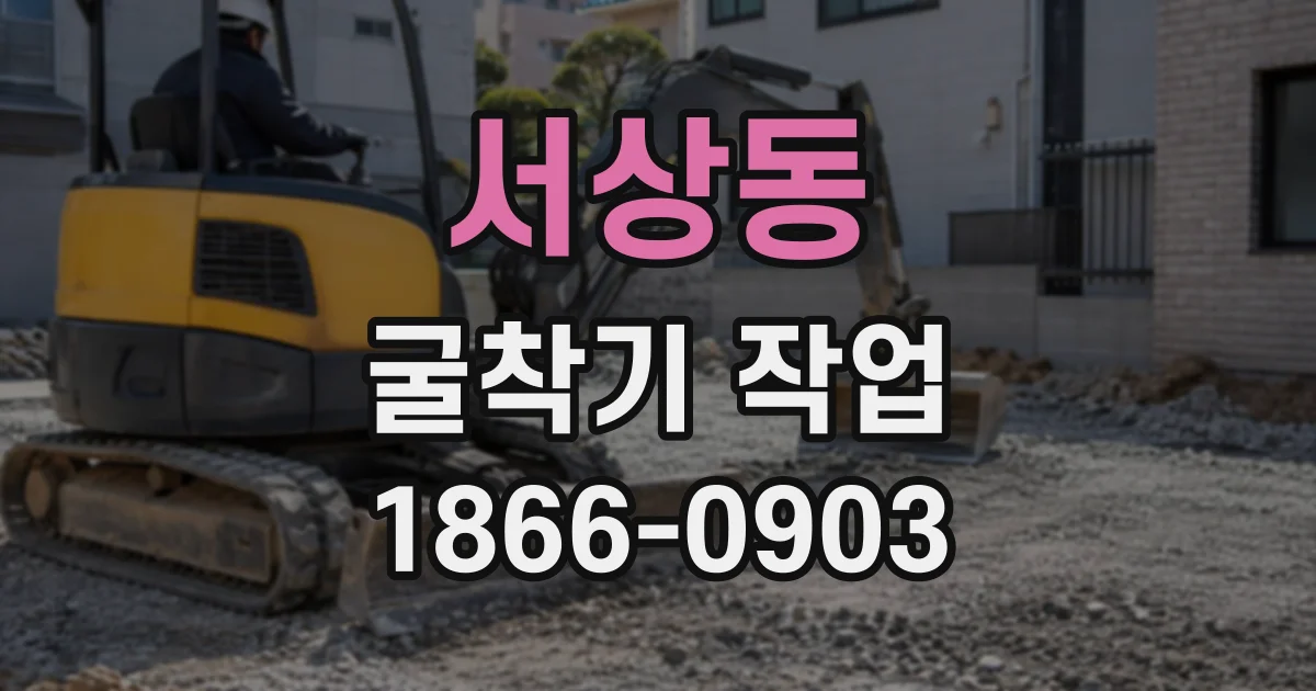 서상동 굴착기작업