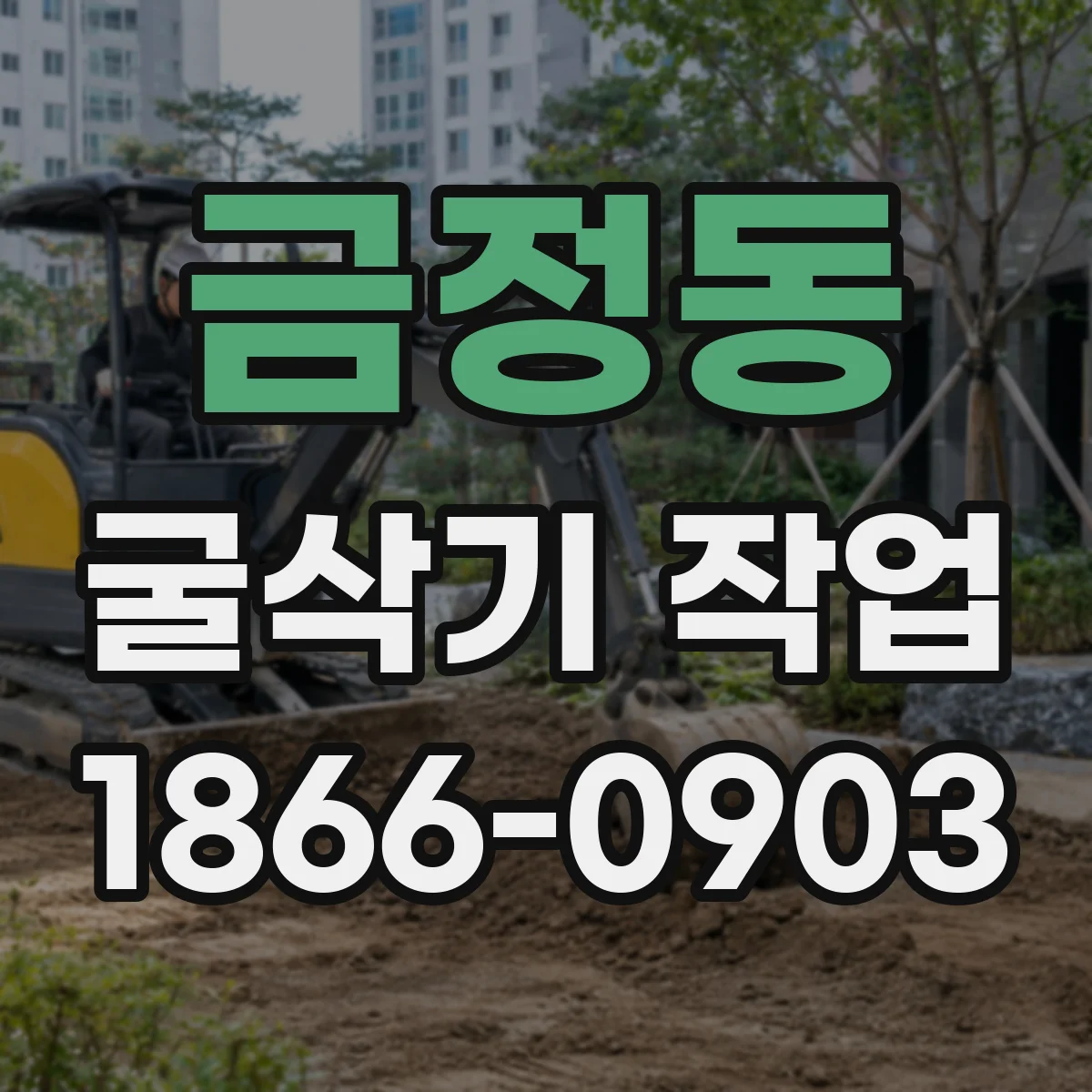 금정동 굴삭기 작업
