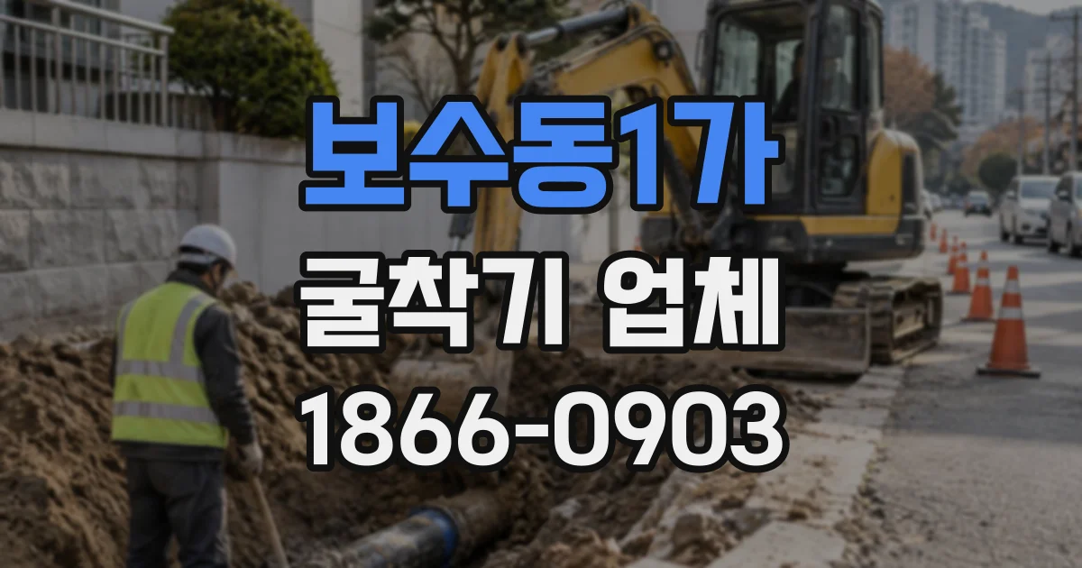 보수동1가 굴착기업체
