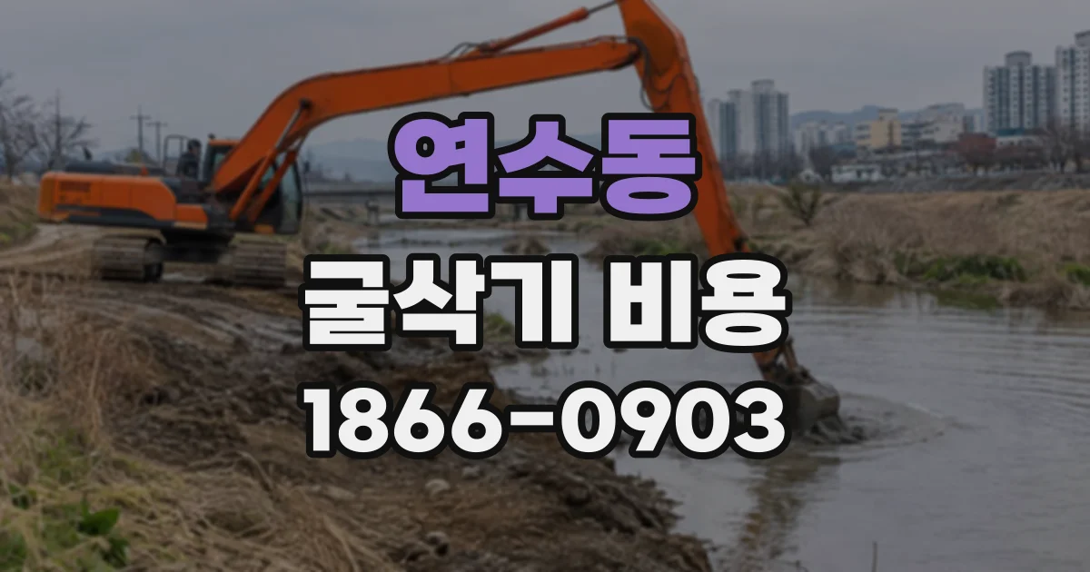 연수동 굴삭기비용