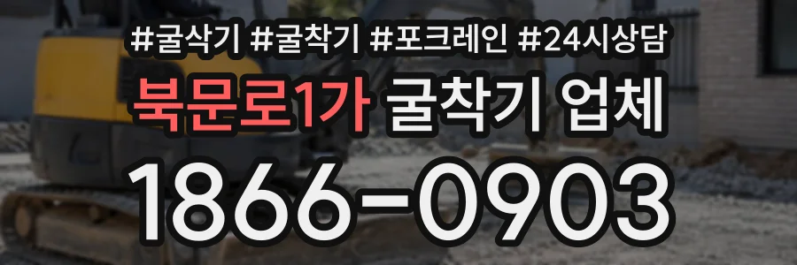 북문로1가 굴착기업체 상담 전화 1866-0903