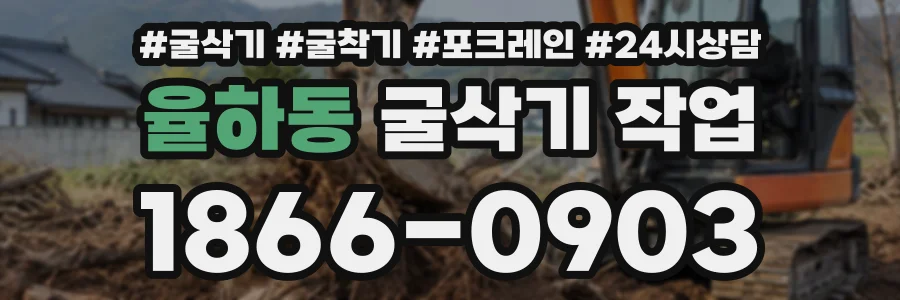 율하동 굴삭기작업 상담 전화 1866-0903