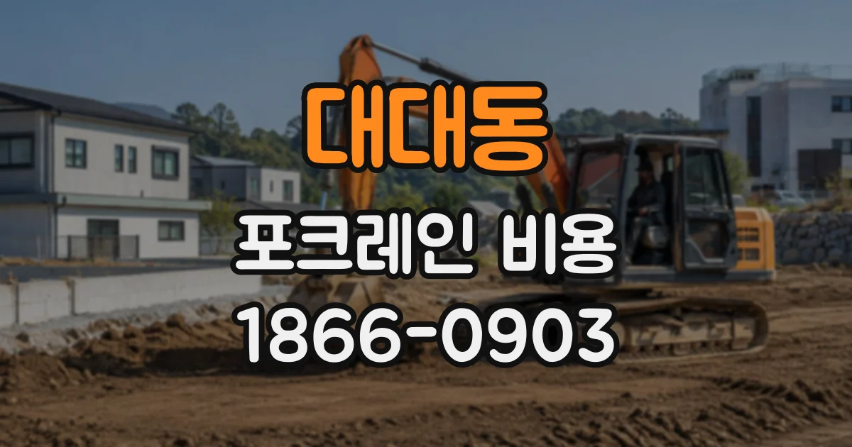 대대동 포크레인비용