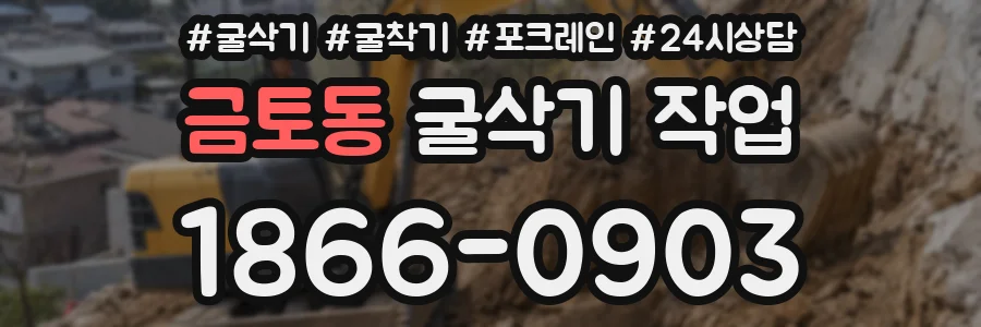금토동 굴삭기 작업