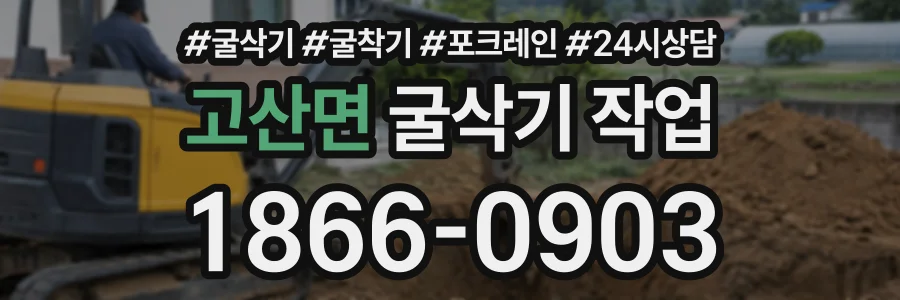 고산면 굴삭기작업 상담 전화 1866-0903