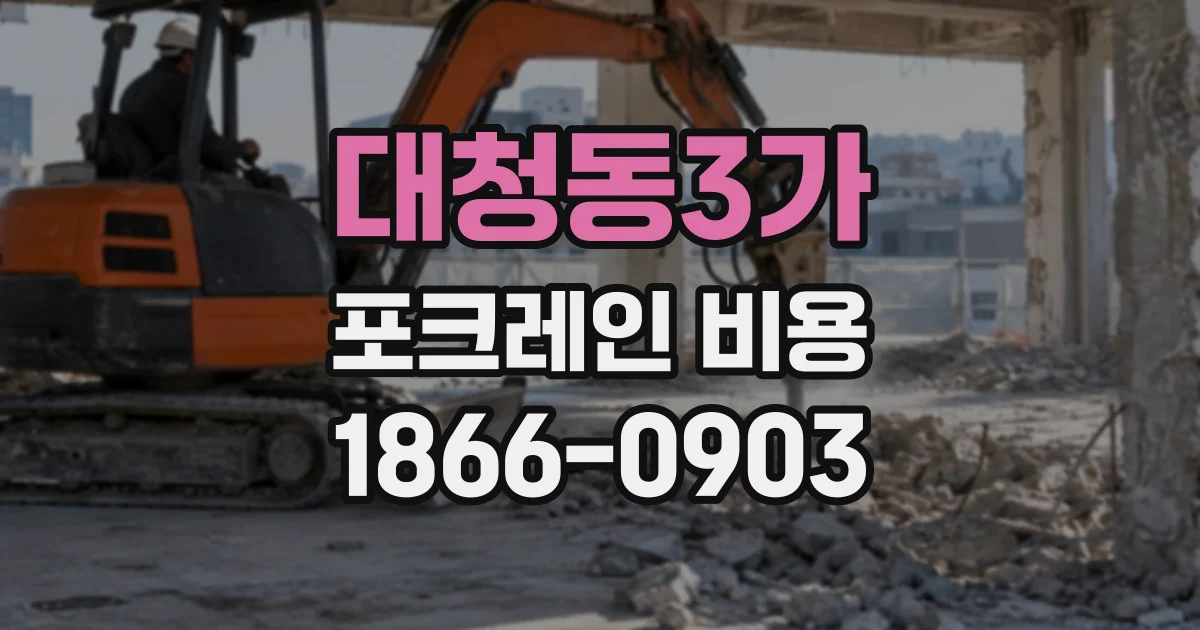 대청동3가 포크레인비용