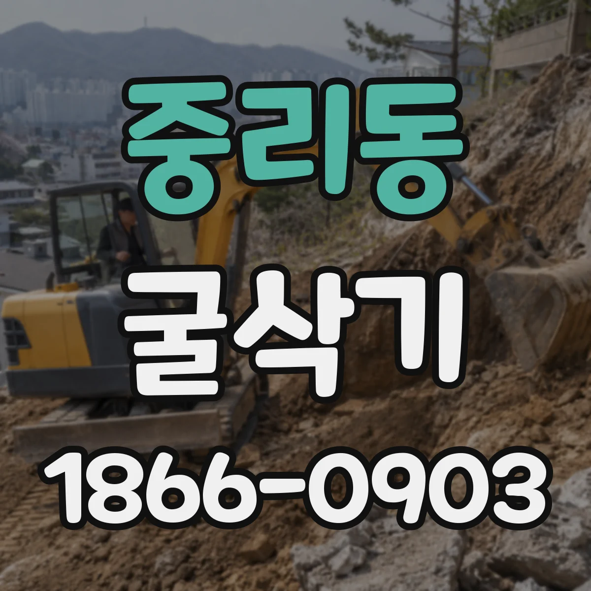 중리동 굴삭기
