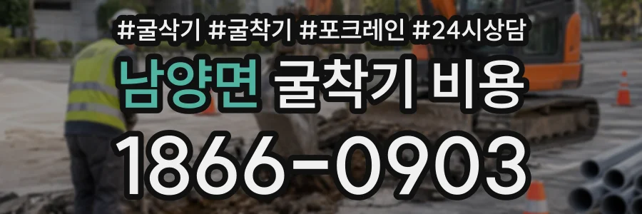 남양면 굴착기비용 상담 전화 1866-0903