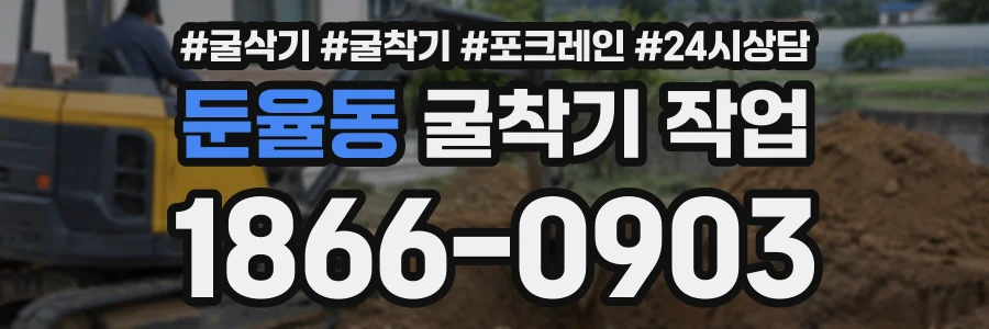 둔율동 굴착기작업 상담 전화 1866-0903
