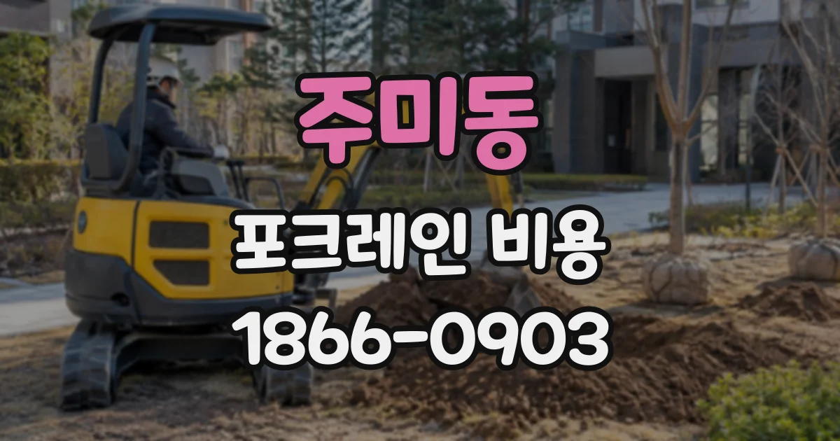 주미동 포크레인비용