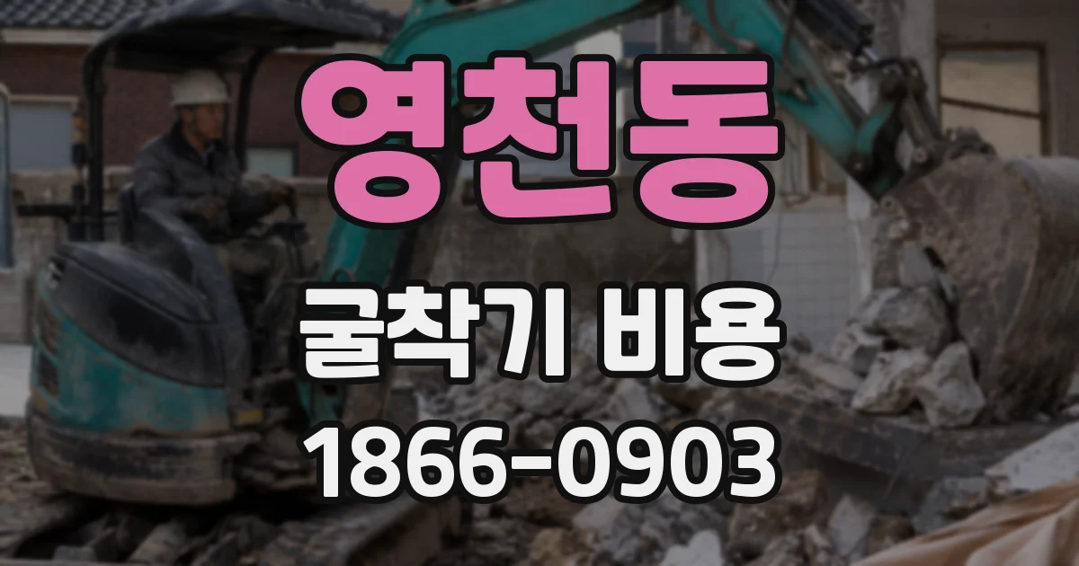 영천동 굴착기 비용