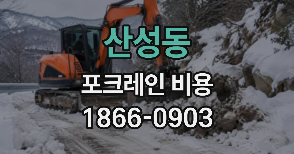 산성동 포크레인비용