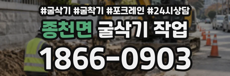 종천면 굴삭기작업 상담 전화 1866-0903