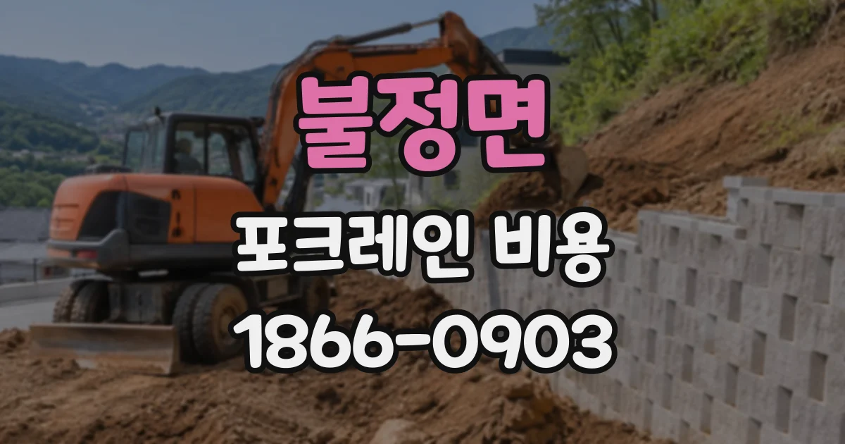 불정면 포크레인비용