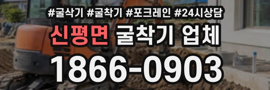 신평면 굴착기업체 상담 전화 1866-0903