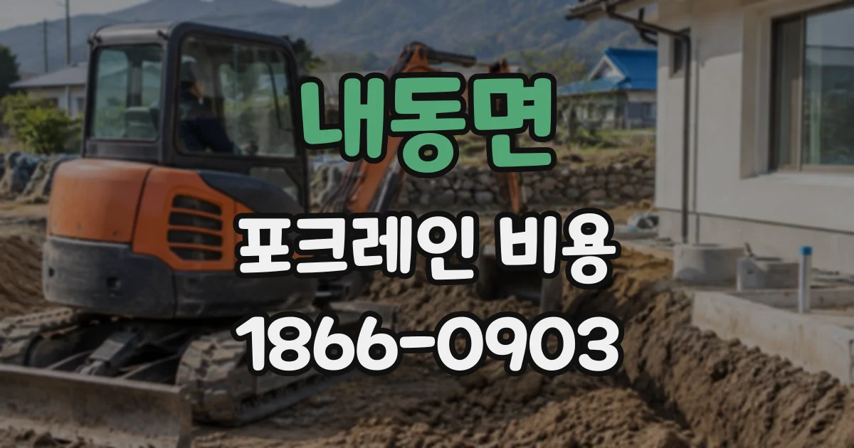내동면 포크레인비용