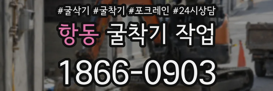 항동 굴착기 작업