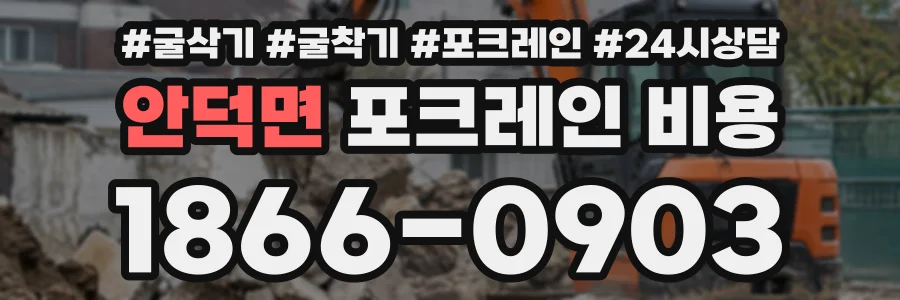 안덕면 포크레인비용 상담 전화 1866-0903