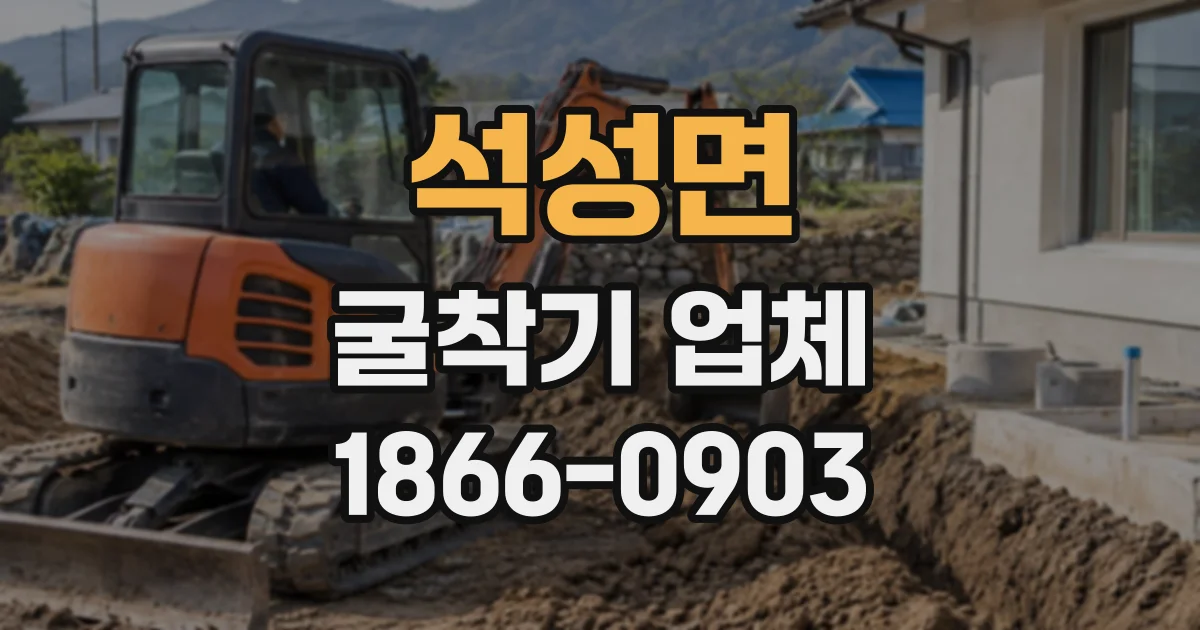 석성면 굴착기업체