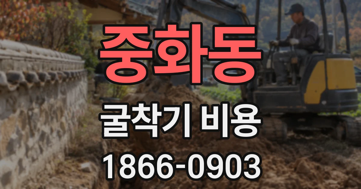중화동 굴착기 비용