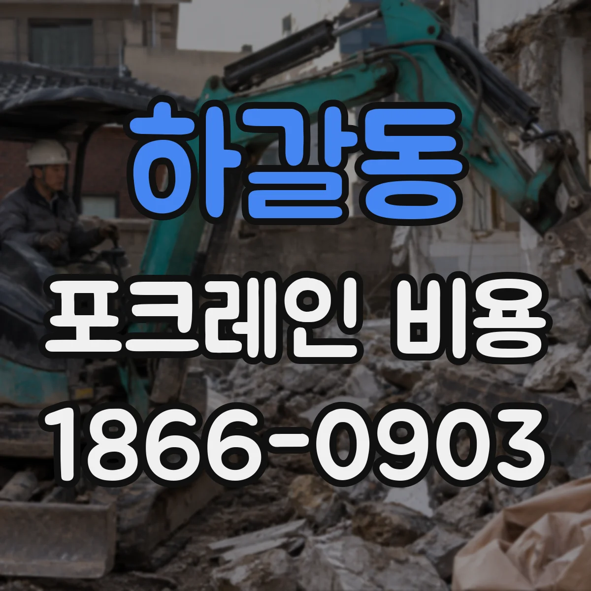 하갈동 포크레인 비용