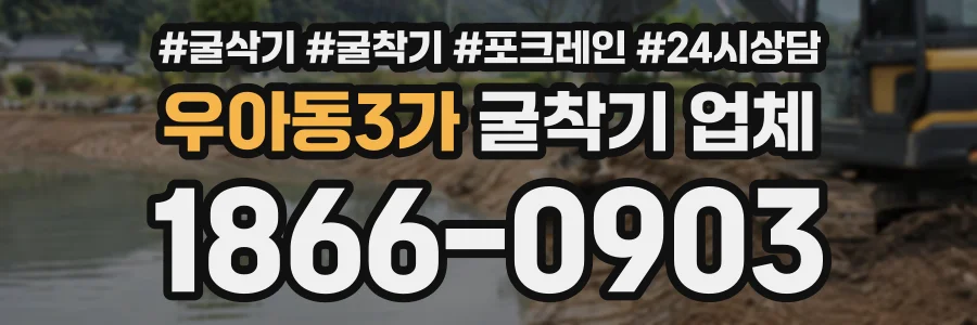 우아동3가 굴착기업체 상담 전화 1866-0903
