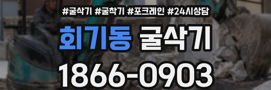 회기동 굴삭기
