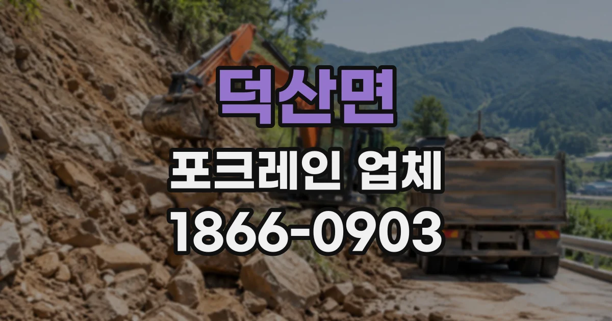 덕산면 포크레인업체