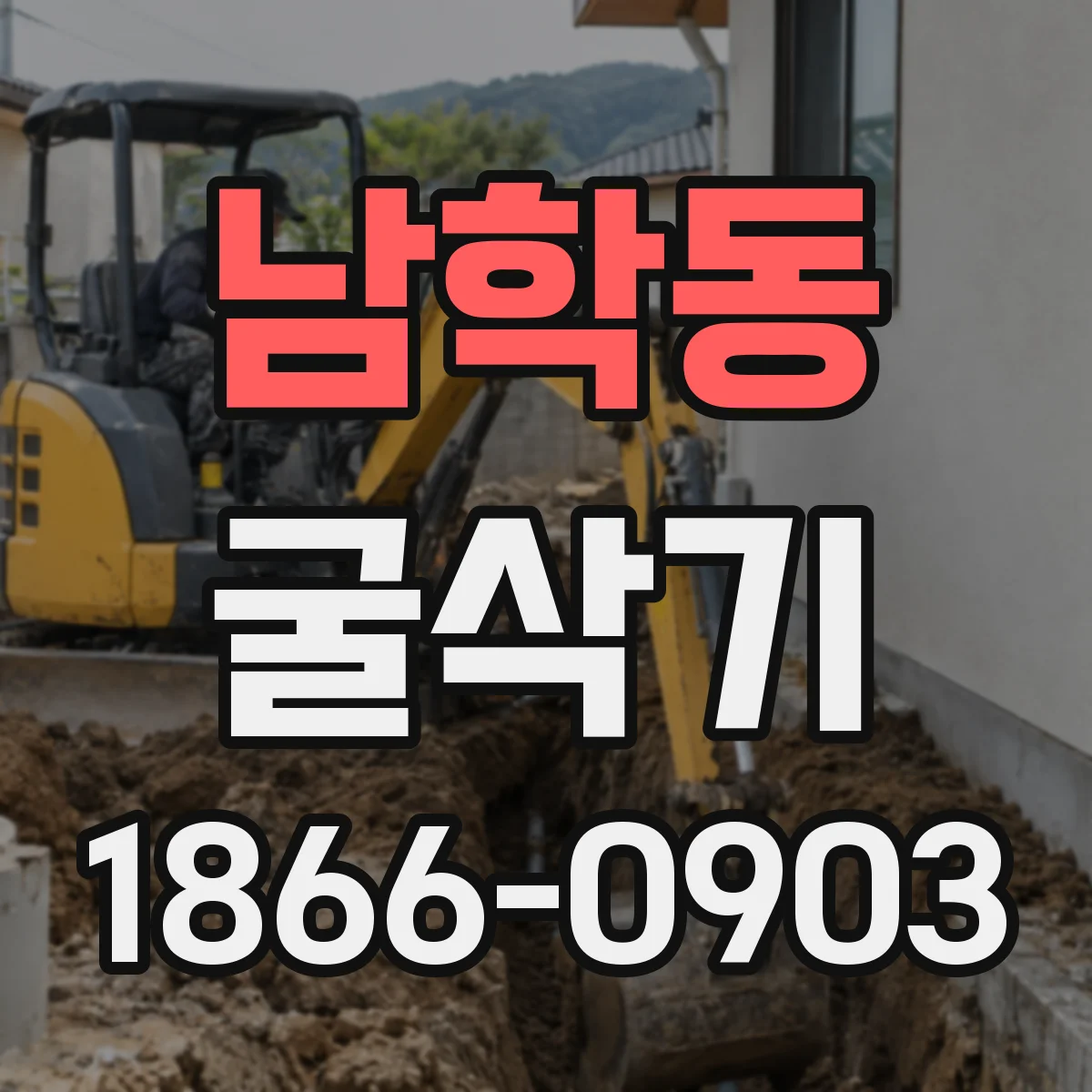 남학동 굴삭기