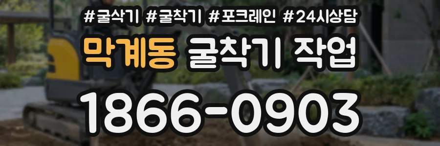 막계동 굴착기 작업