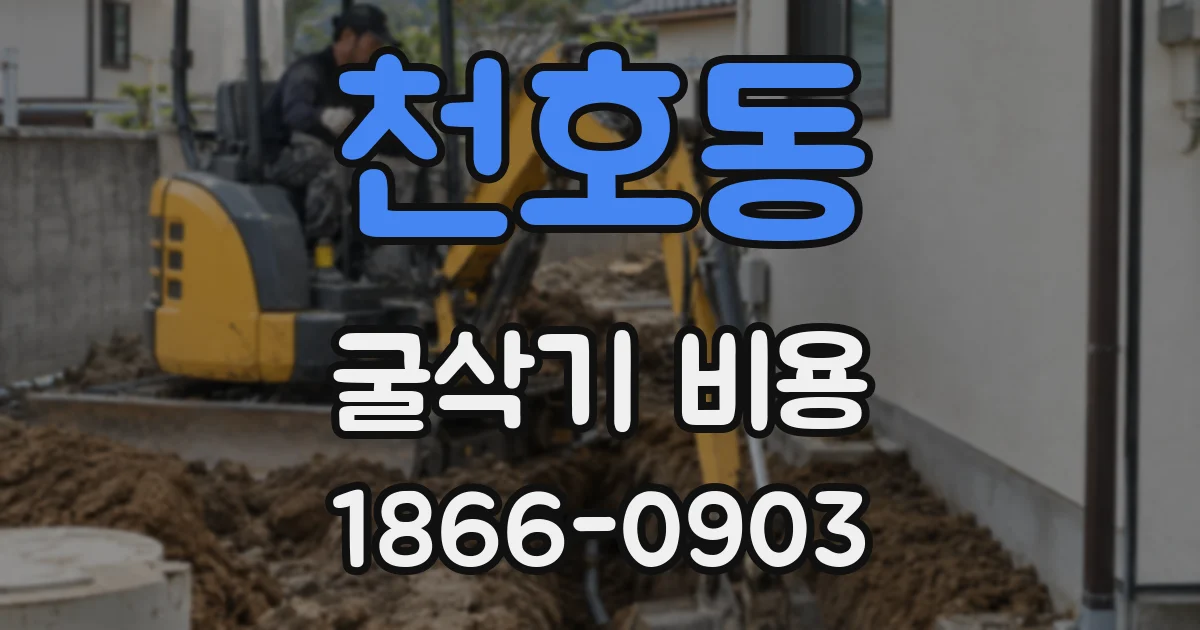 천호동 굴삭기 비용