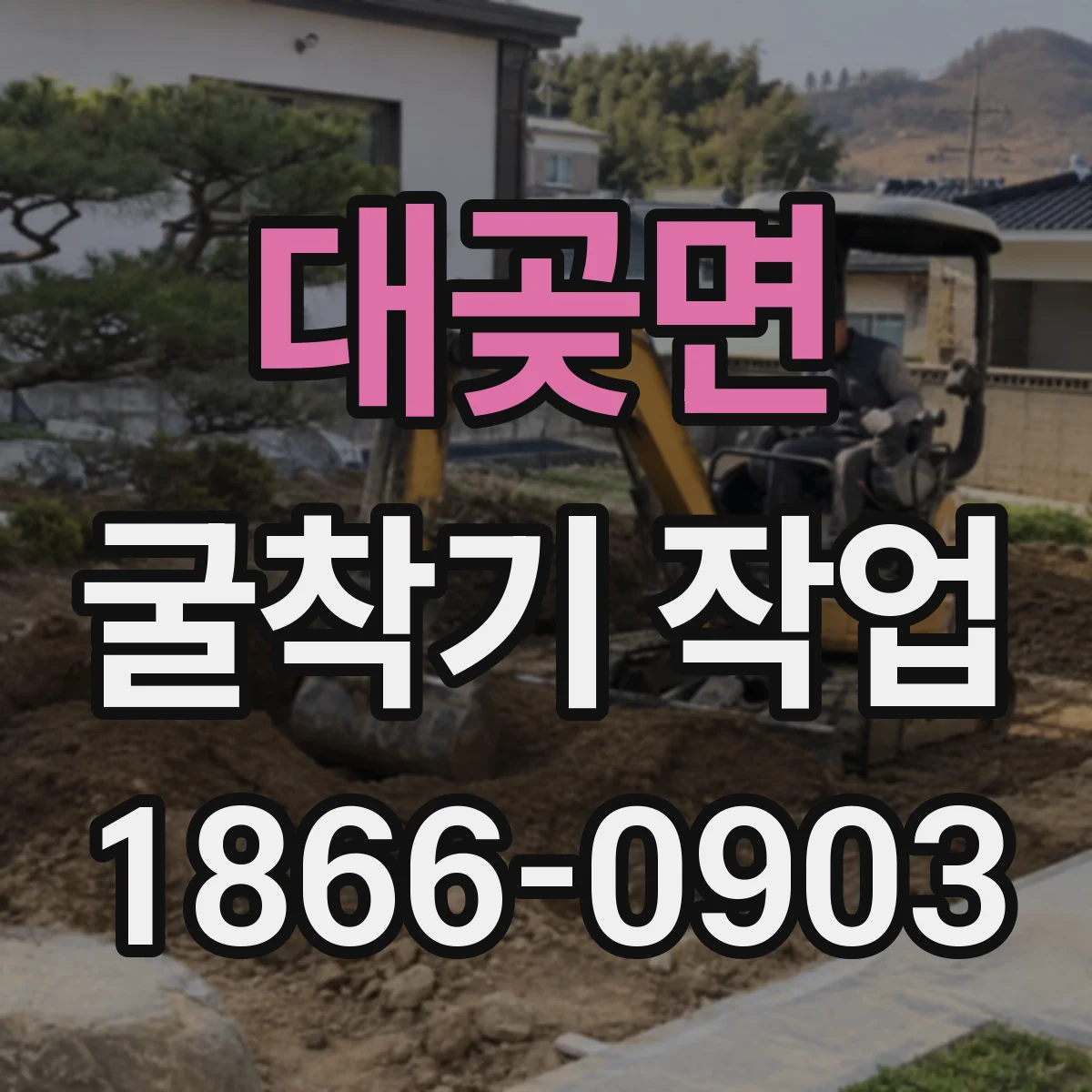 대곶면 굴착기 작업