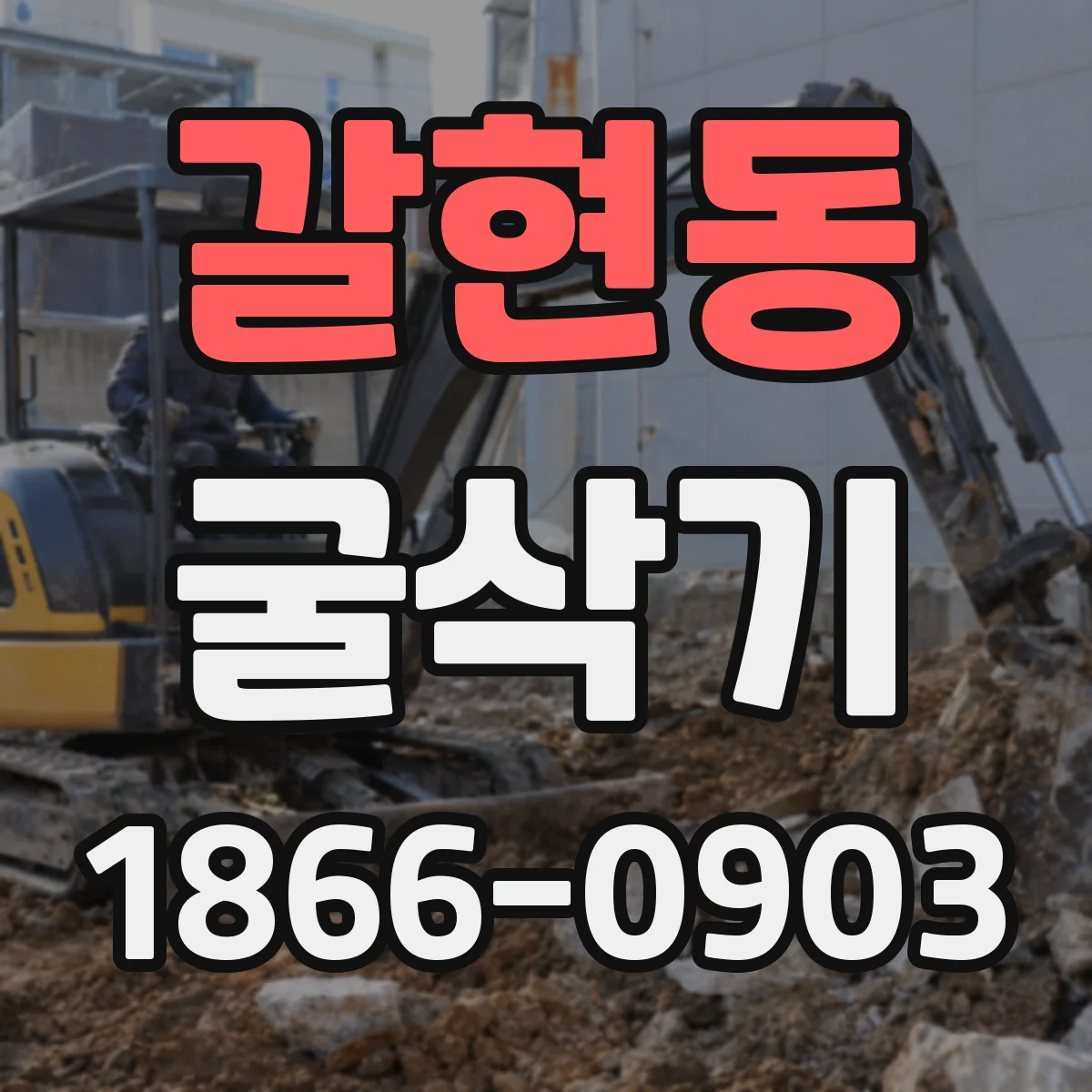 갈현동 굴삭기