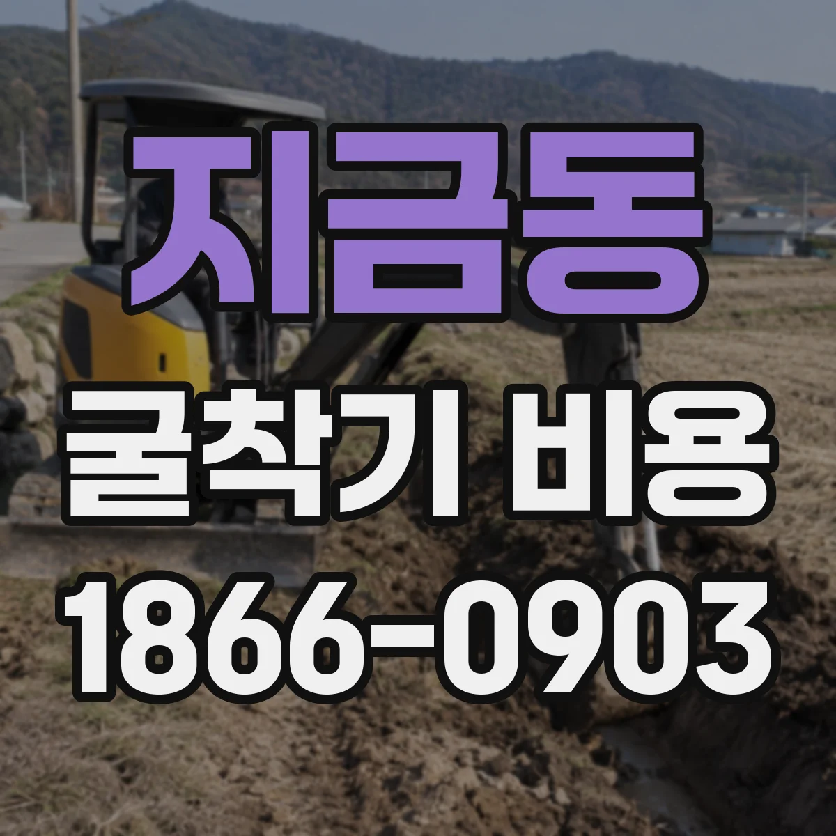 지금동 굴착기 비용