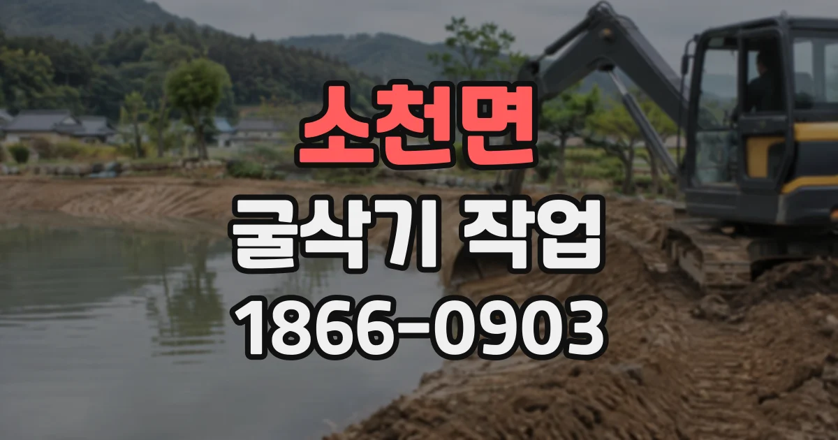 소천면 굴삭기작업