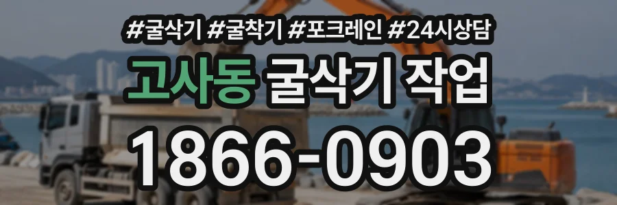 고사동 굴삭기작업 상담 전화 1866-0903