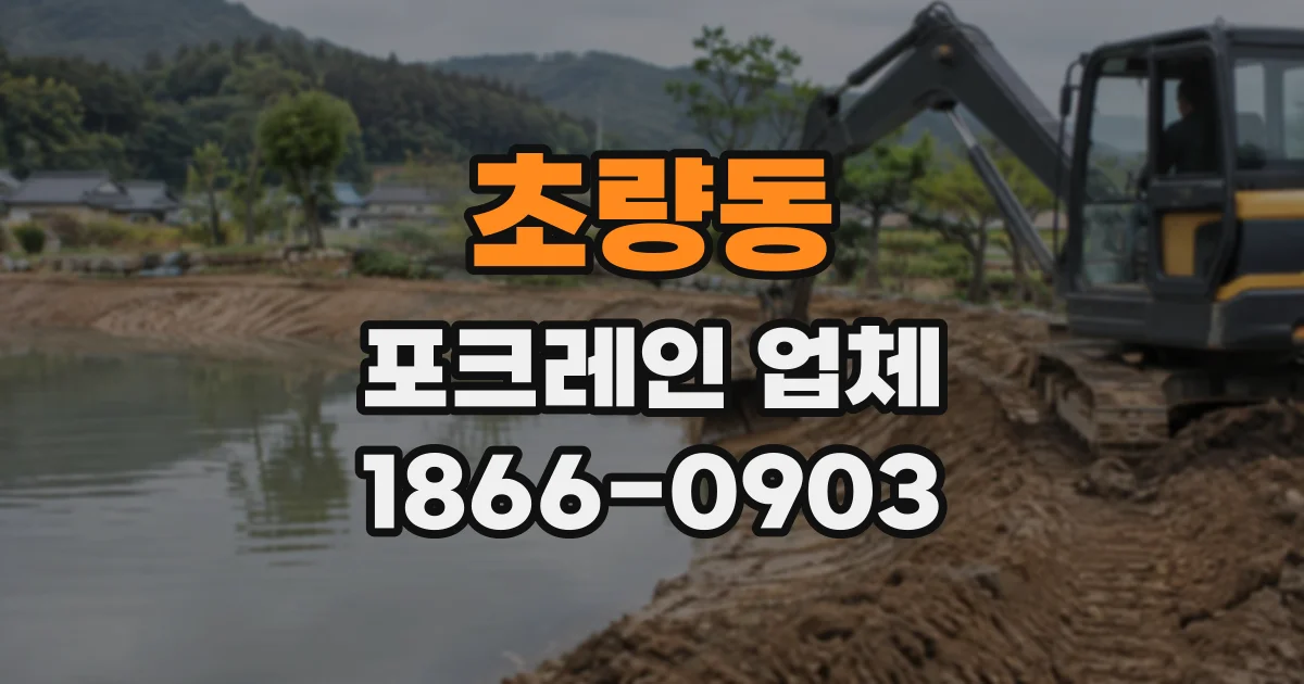 초량동 포크레인업체
