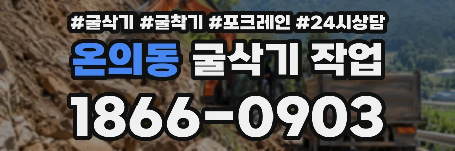 온의동 굴삭기작업 상담 전화 1866-0903