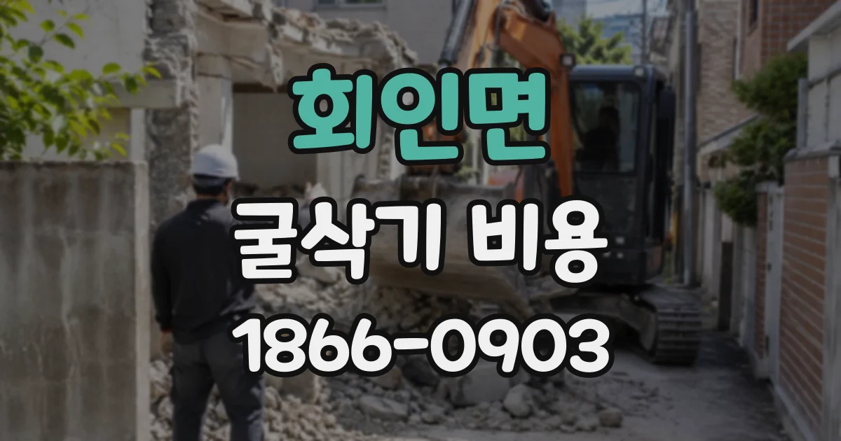 회인면 굴삭기비용
