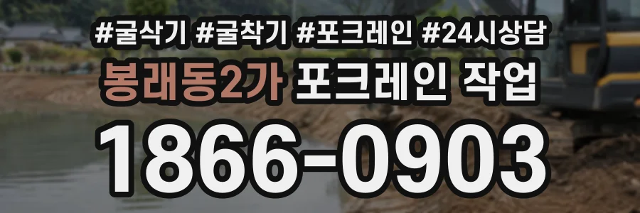 봉래동2가 포크레인작업 상담 전화 1866-0903
