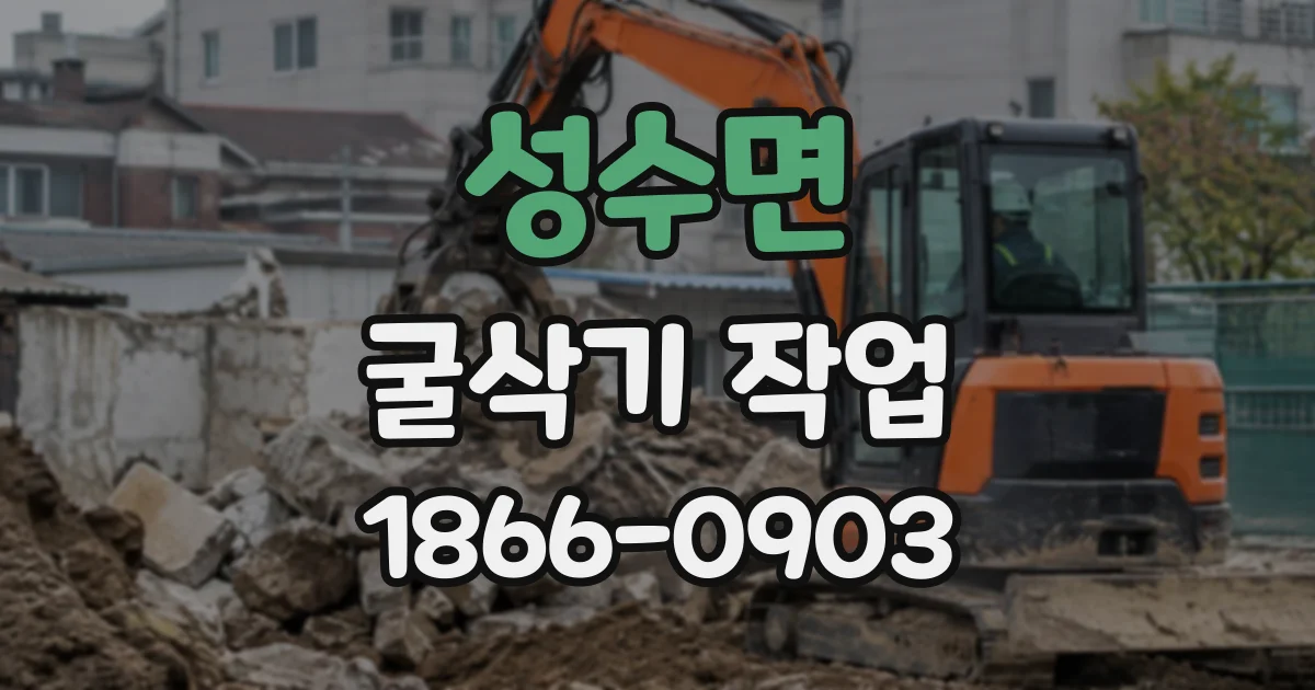 성수면 굴삭기작업