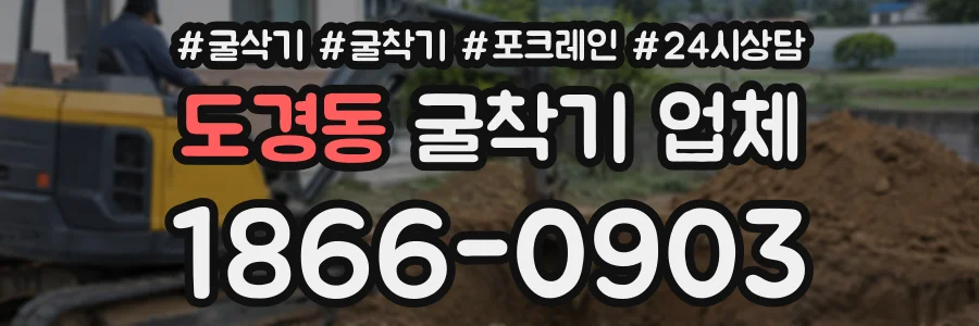 도경동 굴착기업체 상담 전화 1866-0903