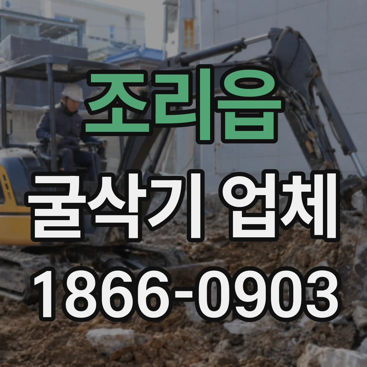 조리읍 굴삭기 업체