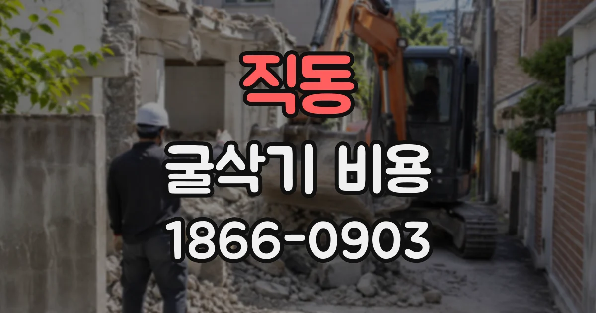 직동 굴삭기비용