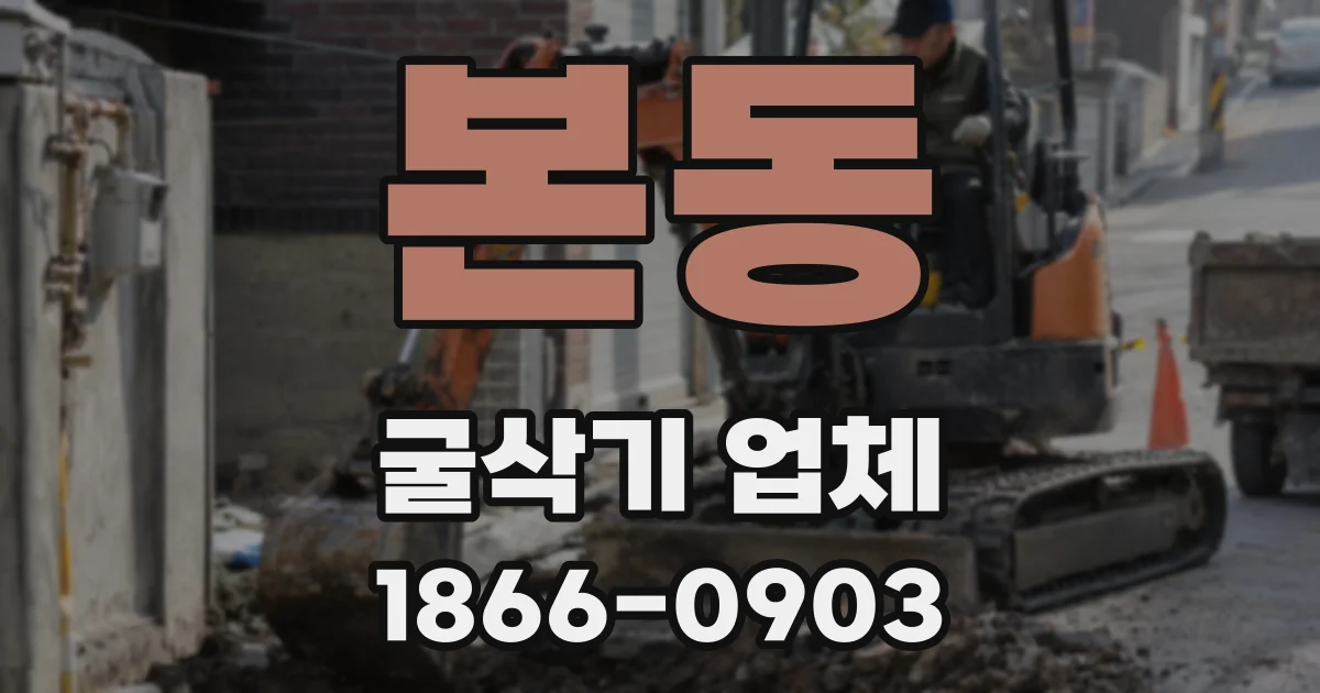 본동 굴삭기 업체