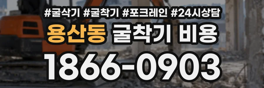 용산동 굴착기비용 상담 전화 1866-0903