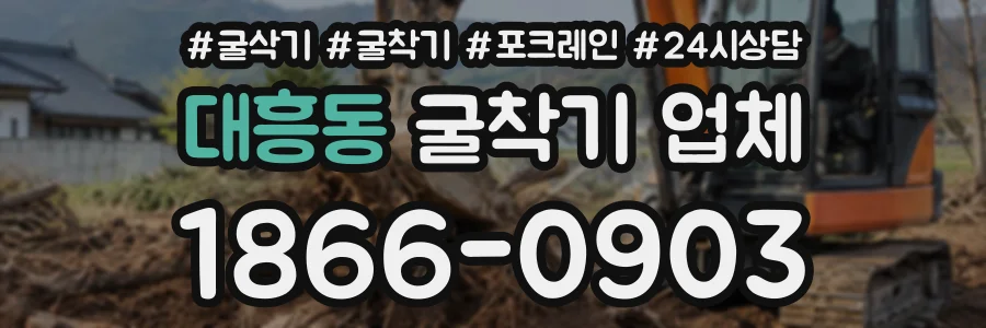 대흥동 굴착기업체 상담 전화 1866-0903