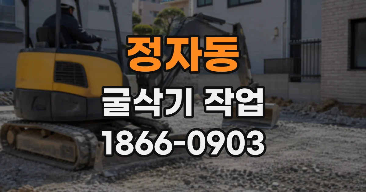 정자동 굴삭기작업